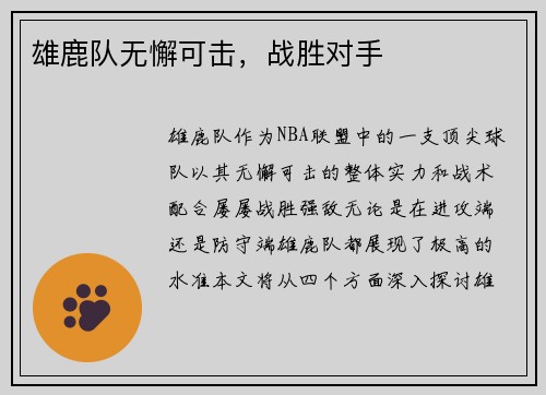 雄鹿队无懈可击，战胜对手