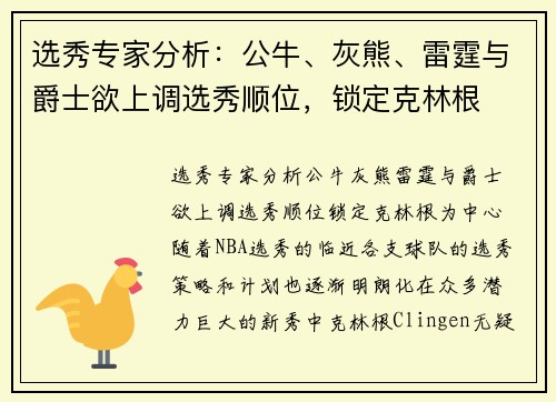 选秀专家分析：公牛、灰熊、雷霆与爵士欲上调选秀顺位，锁定克林根