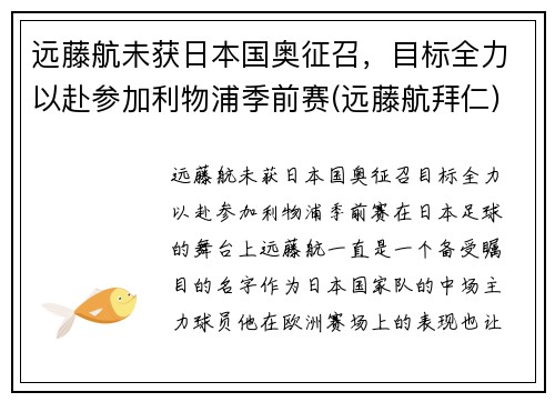 远藤航未获日本国奥征召，目标全力以赴参加利物浦季前赛(远藤航拜仁)