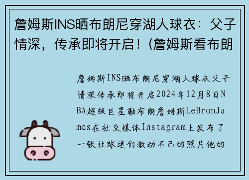 詹姆斯INS晒布朗尼穿湖人球衣：父子情深，传承即将开启！(詹姆斯看布朗尼打球视频全场轰动)