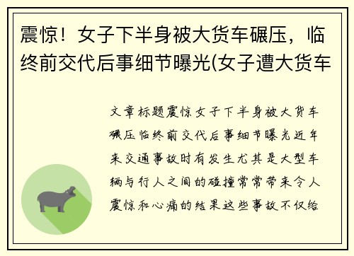 震惊！女子下半身被大货车碾压，临终前交代后事细节曝光(女子遭大货车碾压头部)