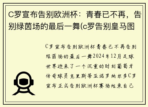 C罗宣布告别欧洲杯：青春已不再，告别绿茵场的最后一舞(c罗告别皇马图片)