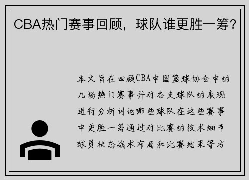 CBA热门赛事回顾，球队谁更胜一筹？