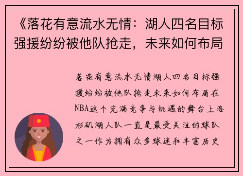 《落花有意流水无情：湖人四名目标强援纷纷被他队抢走，未来如何布局？》
