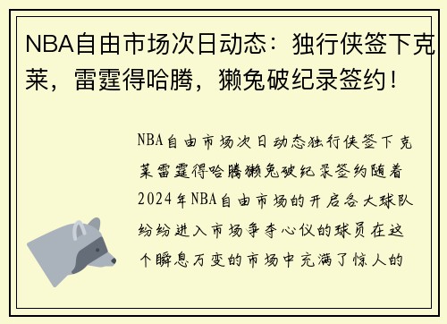 NBA自由市场次日动态：独行侠签下克莱，雷霆得哈腾，獭兔破纪录签约！