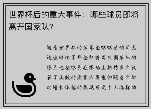 世界杯后的重大事件：哪些球员即将离开国家队？