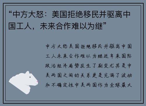 “中方大怒：美国拒绝移民并驱离中国工人，未来合作难以为继”