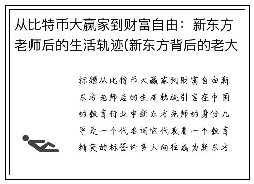 从比特币大赢家到财富自由：新东方老师后的生活轨迹(新东方背后的老大)