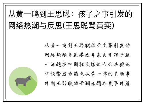 从黄一鸣到王思聪：孩子之事引发的网络热潮与反思(王思聪骂黄奕)