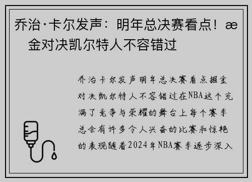 乔治·卡尔发声：明年总决赛看点！掘金对决凯尔特人不容错过