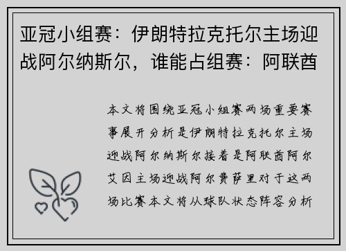 亚冠小组赛：伊朗特拉克托尔主场迎战阿尔纳斯尔，谁能占组赛：阿联酋阿尔艾因主场迎战阿尔费萨里，谁能全取三分？