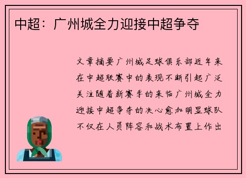 中超：广州城全力迎接中超争夺