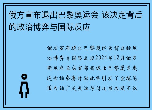 俄方宣布退出巴黎奥运会 该决定背后的政治博弈与国际反应
