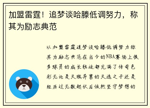 加盟雷霆！追梦谈哈滕低调努力，称其为励志典范