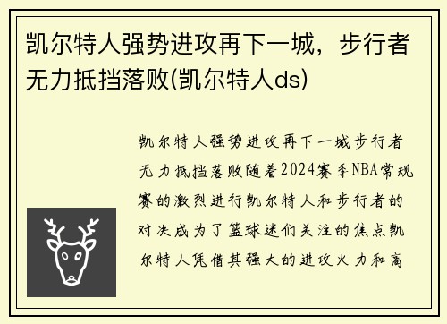 凯尔特人强势进攻再下一城，步行者无力抵挡落败(凯尔特人ds)