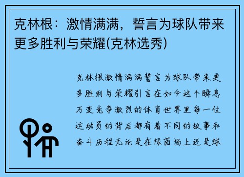 克林根：激情满满，誓言为球队带来更多胜利与荣耀(克林选秀)