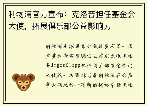 利物浦官方宣布：克洛普担任基金会大使，拓展俱乐部公益影响力