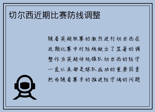 切尔西近期比赛防线调整