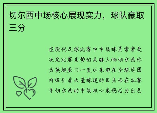 切尔西中场核心展现实力，球队豪取三分