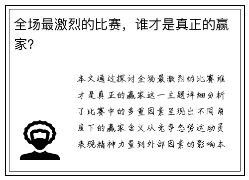 全场最激烈的比赛，谁才是真正的赢家？