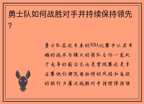 勇士队如何战胜对手并持续保持领先？