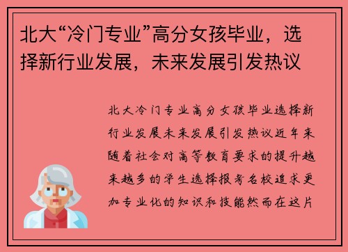 北大“冷门专业”高分女孩毕业，选择新行业发展，未来发展引发热议