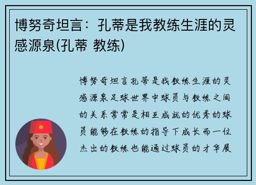 博努奇坦言：孔蒂是我教练生涯的灵感源泉(孔蒂 教练)