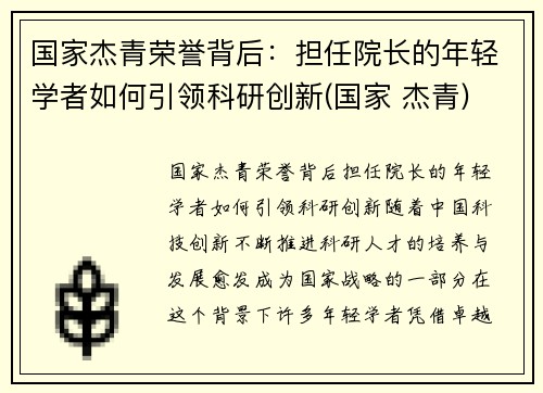 国家杰青荣誉背后：担任院长的年轻学者如何引领科研创新(国家 杰青)