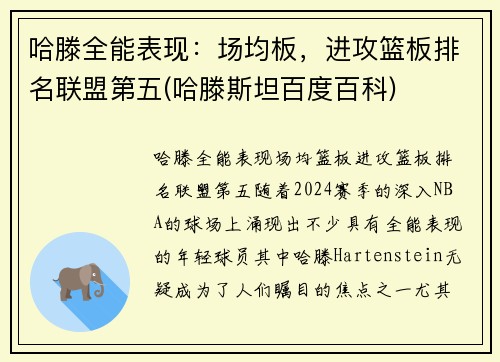 哈滕全能表现：场均板，进攻篮板排名联盟第五(哈滕斯坦百度百科)