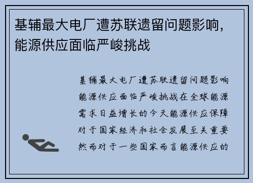 基辅最大电厂遭苏联遗留问题影响，能源供应面临严峻挑战