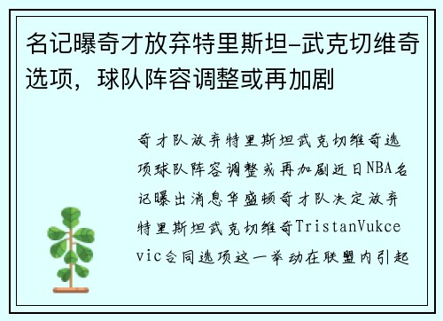 名记曝奇才放弃特里斯坦-武克切维奇选项，球队阵容调整或再加剧