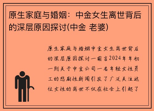原生家庭与婚姻：中金女生离世背后的深层原因探讨(中金 老婆)