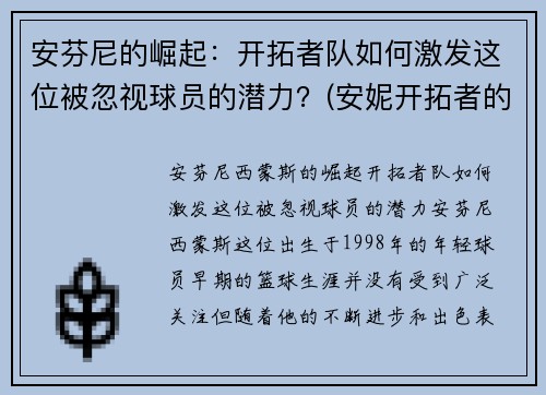 安芬尼的崛起：开拓者队如何激发这位被忽视球员的潜力？(安妮开拓者的卓识估价)