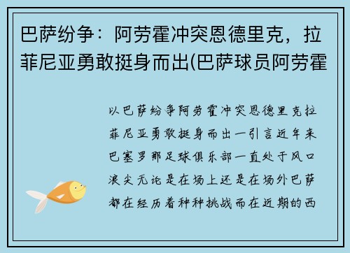 巴萨纷争：阿劳霍冲突恩德里克，拉菲尼亚勇敢挺身而出(巴萨球员阿劳霍)