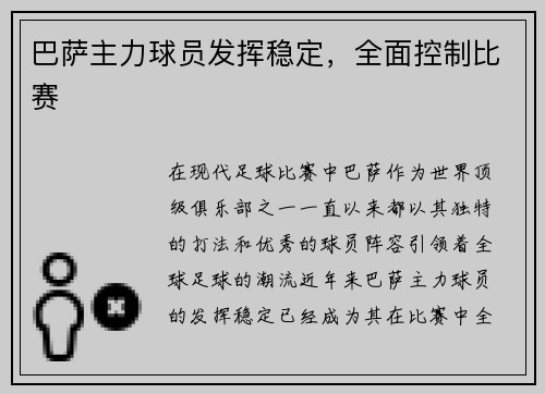 巴萨主力球员发挥稳定，全面控制比赛