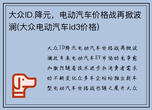 大众ID.降元，电动汽车价格战再掀波澜(大众电动汽车id3价格)