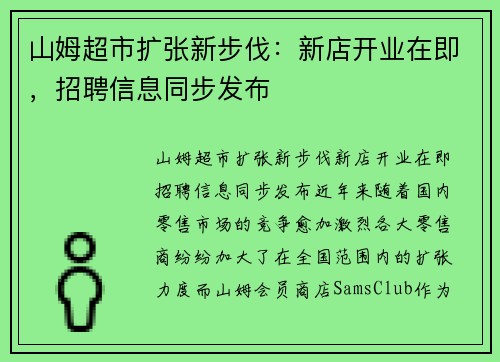 山姆超市扩张新步伐：新店开业在即，招聘信息同步发布
