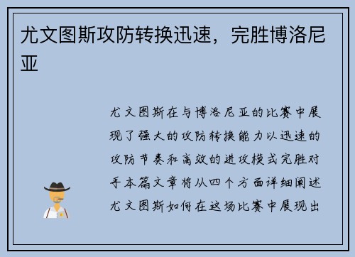尤文图斯攻防转换迅速，完胜博洛尼亚