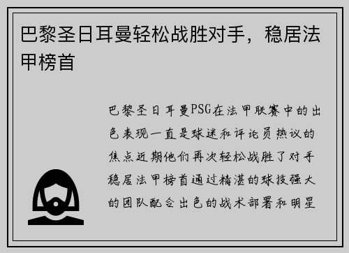 巴黎圣日耳曼轻松战胜对手，稳居法甲榜首