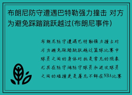 布朗尼防守遭遇巴特勒强力撞击 对方为避免踩踏跳跃越过(布朗尼事件)