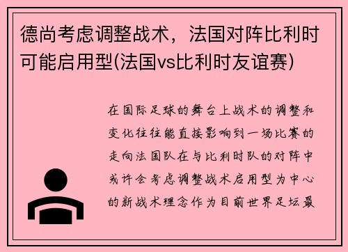 德尚考虑调整战术，法国对阵比利时可能启用型(法国vs比利时友谊赛)