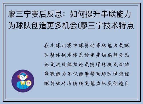 廖三宁赛后反思：如何提升串联能力为球队创造更多机会(廖三宁技术特点)