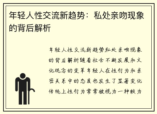 年轻人性交流新趋势：私处亲吻现象的背后解析