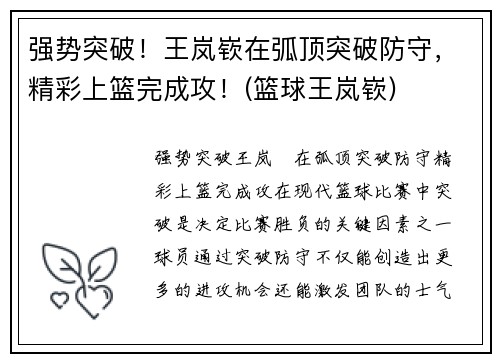 强势突破！王岚嵚在弧顶突破防守，精彩上篮完成攻！(篮球王岚嵚)