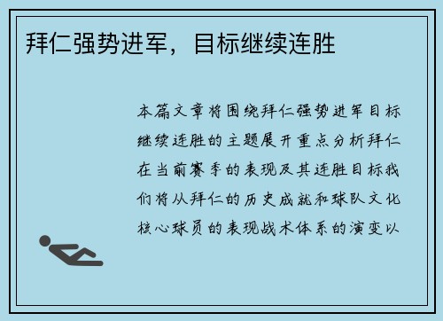 拜仁强势进军，目标继续连胜