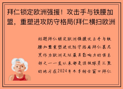 拜仁锁定欧洲强援！攻击手与铁腰加盟，重塑进攻防守格局(拜仁横扫欧洲)