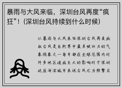 暴雨与大风来临，深圳台风再度“疯狂”！(深圳台风持续到什么时候)
