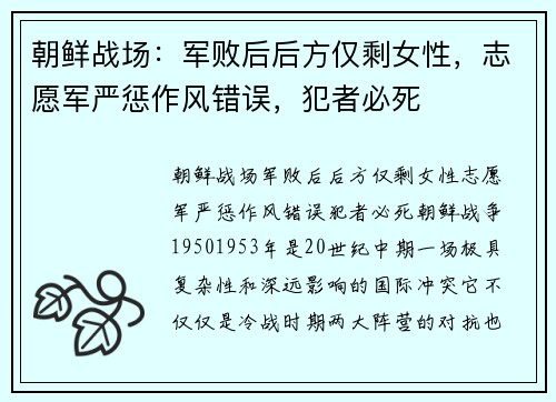朝鲜战场：军败后后方仅剩女性，志愿军严惩作风错误，犯者必死