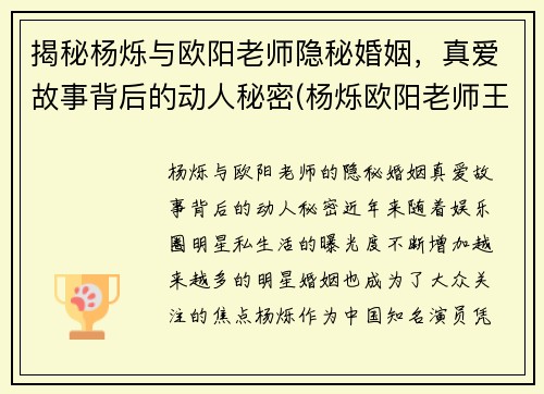 揭秘杨烁与欧阳老师隐秘婚姻，真爱故事背后的动人秘密(杨烁欧阳老师王黎雯)