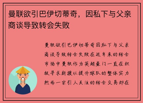 曼联欲引巴伊切蒂奇，因私下与父亲商谈导致转会失败